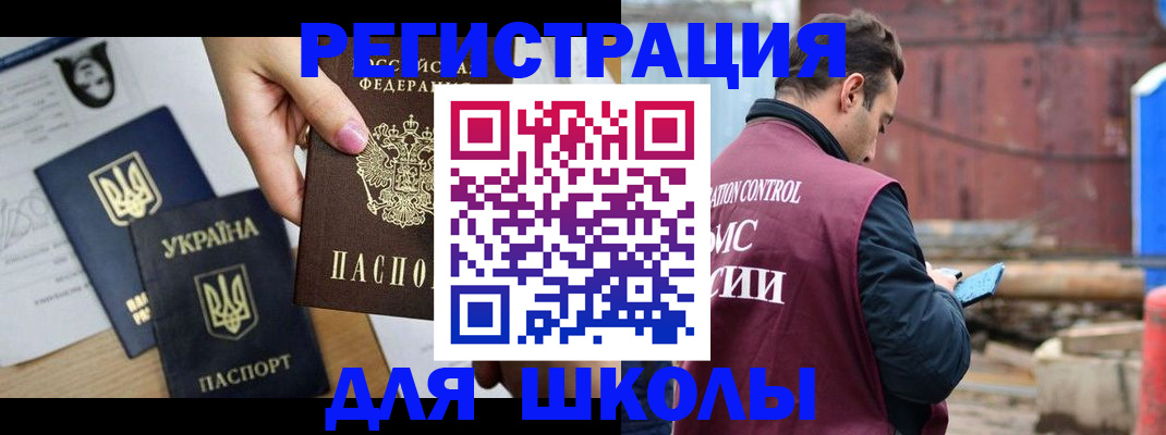 временная регистрация для школы в Морозовске